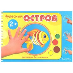 Карапуз Рисование без кисточки. Чудесный остров (альбом для рисования пальчиковыми красками для детей от 2-х)