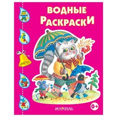 Искатель Водные раскраски. Котик с зонтиком