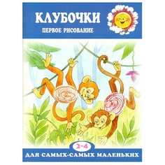Подъянов С.М. "Клубочки. Первое рисование" Карапуз