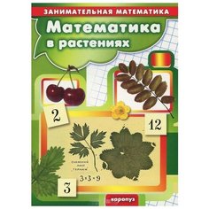 Соловьева М.Д. "Математика в растениях. Занимательная математика для детей 5-7 лет" Карапуз