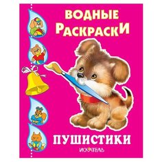 Искатель Водные раскраски. Пушистики