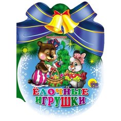 Мигунова Н. А. "Елочные игрушки" Проф Пресс