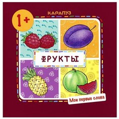 Громова О. Е. "Фрукты" Карапуз