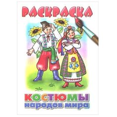 Литур Раскраска. Костюмы народов мира