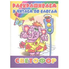 Литур Раскраска. Раскрашиваем и читаем по слогам. Светофор