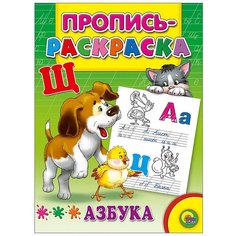 Пропись-раскраска. Азбука (Щенок) Проф Пресс