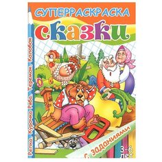 Литур Супер Раскраска. Сказки с заданиями. Репка. Курочка Ряба. Теремок. Колобок. 3-6 лет