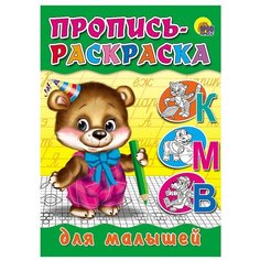 Пропись-раскраска. Для малышей (Мишка) Проф Пресс