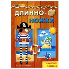 Книжка с наклейками "Длинноножки. Пират" Карапуз