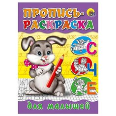Пропись-раскраска. Для малышей (Зайчик) Проф Пресс