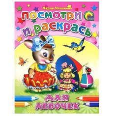 Проф-Пресс Раскраска. Посмотри и раскрась. Для девочек