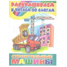 Литур Раскраска. Строительные машины