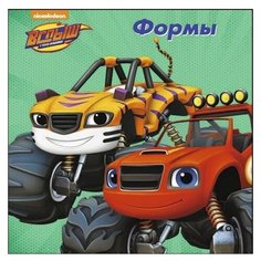 Вспыш и чудо-машинки. Формы Проф Пресс