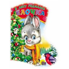 Кудашева Р. "В лесу родилась елочка" Проф Пресс