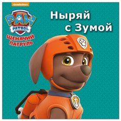 Щенячий патруль. Ныряй с Зумой Проф Пресс