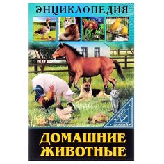 Балуева О. "Домашние животные. Энциклопедия. В мире знаний" Проф Пресс