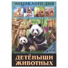 Соколова Л. "Энциклопедия. В мире знаний. Детёныши животных" Проф Пресс