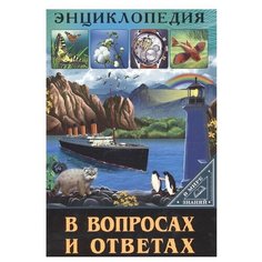 Соколова Л. "Энциклопедия. В мире знаний. В вопросах и ответах." Проф Пресс