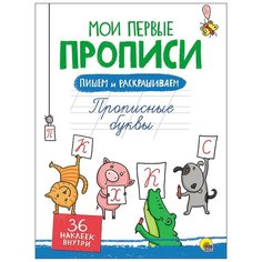 Мои первые прописи с наклейками. Прописные буквы Проф Пресс