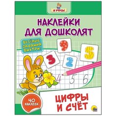Наклейки для дошколят. Цифры и счёт Проф Пресс
