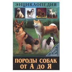 Соколова Л. "В мире знаний. Энциклопедия. Породы собак от А до Я" Проф Пресс