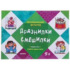 Дразнилки. Смешилки. Говорим чисто. Отработка трудных звуков. Для детей от 5 лет Карапуз