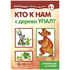 Лыкова И.А. "Мастерилка. Кто к нам с дерева упал? Аппликация из листьев" Карапуз
