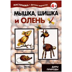 Мастерилка. Мышка, шишка и олень. Дары природы Карапуз