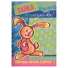 Савушкин С.Н. "Научусь читать слитно. Зайка, слезай-ка!" Карапуз