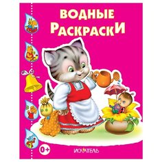 Искатель Водные раскраски. Кошечка с лейкой