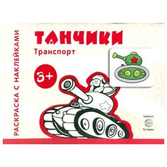 Карапуз Раскраска с наклейками. Танчики.