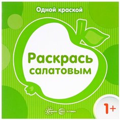 Карапуз Одной краской. Раскрась салатовым (для детей от 1 года)
