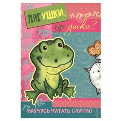 Савушкин С.Н. "Научусь читать слитно. Лягушки, где ушки?" Карапуз