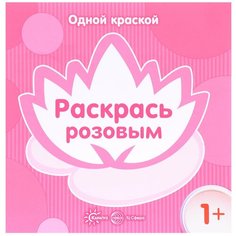 Карапуз Одной краской. Раскрась розовым (для детей от 1 года)