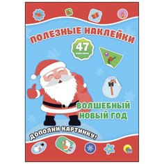 Книжка с наклейками "Полезные наклейки. Волшебный новый год" Проф Пресс