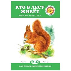 Для самых-самых маленьких. Кто в лесу живет? Животные нашего леса Карапуз
