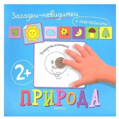 Карапуз Загадки-невидимки. Природа