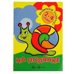 Карапуз Правильная раскраска. На полянке
