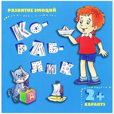 Мальцева И.В. "Развитие эмоций. Кораблик" Карапуз