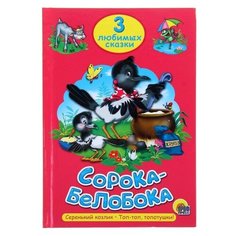 3 любимых сказки. Сорока-белобока Проф Пресс