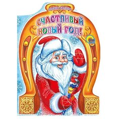 Балуева О. "Счастливый Новый Год" Проф Пресс