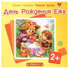 Фролова Г.А., Савушкин С.Н. "Почти говорим. Первые фразы. День Рождения Ежа" Карапуз