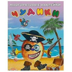 Книжка с наклейками "Чудики. Пират" Flamingo