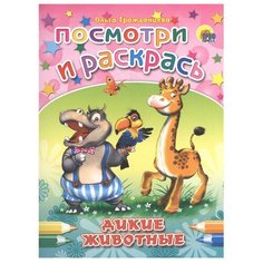 Проф-Пресс Раскраска. Посмотри и раскрась. Дикие животные