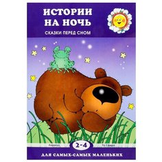 Янушко Е.А. "Для самых-самых маленьких. Истории на ночь" Карапуз