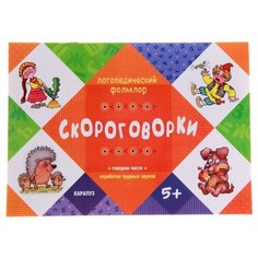 Логопедический фольклор. Скороговорки. Отработка трудных звуков Карапуз