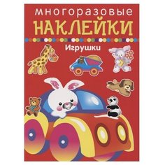 Книжка с наклейками "Игрушки. Многоразовые наклейки" Искатель