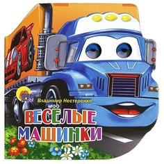 Лиходед В. Г. "Веселые машинки" Проф Пресс