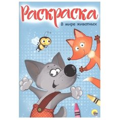 Проф-Пресс Раскраска. В мире животных