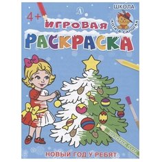 Детская литература Раскраска. Новый год у ребят